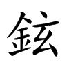 鉉名字意思|鉉的解释